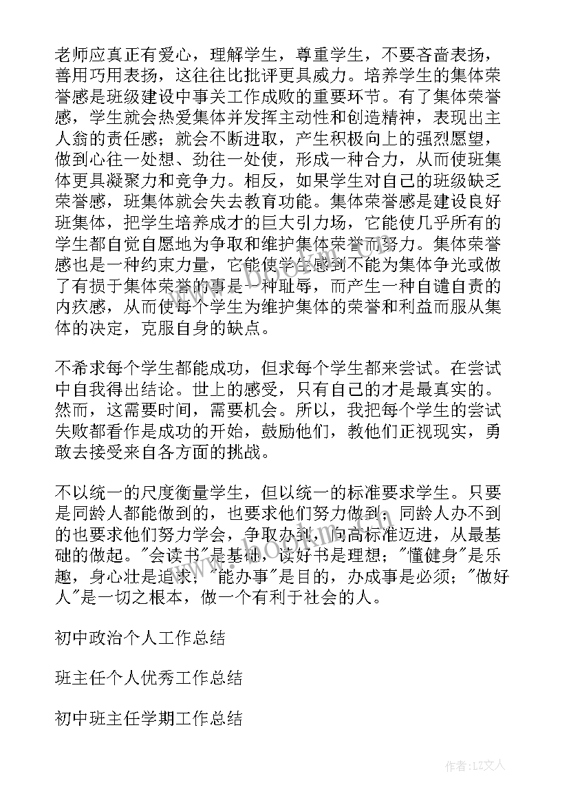 2023年初中班主任个人学期工作总结 初中班主任个人工作总结(通用10篇)