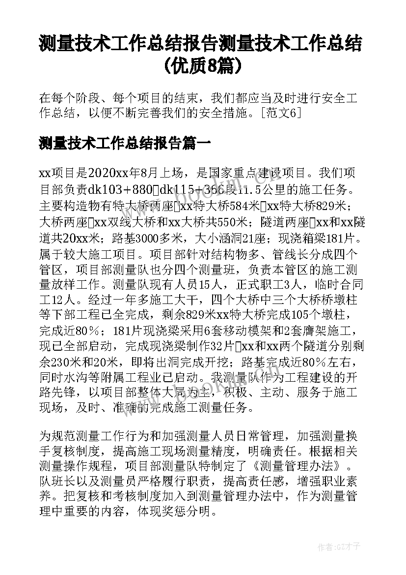 测量技术工作总结报告 测量技术工作总结(优质8篇)