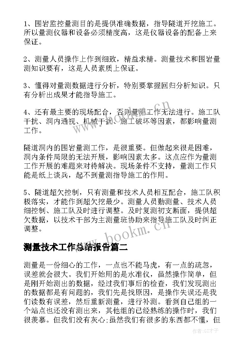 测量技术工作总结报告 测量技术工作总结(优质8篇)