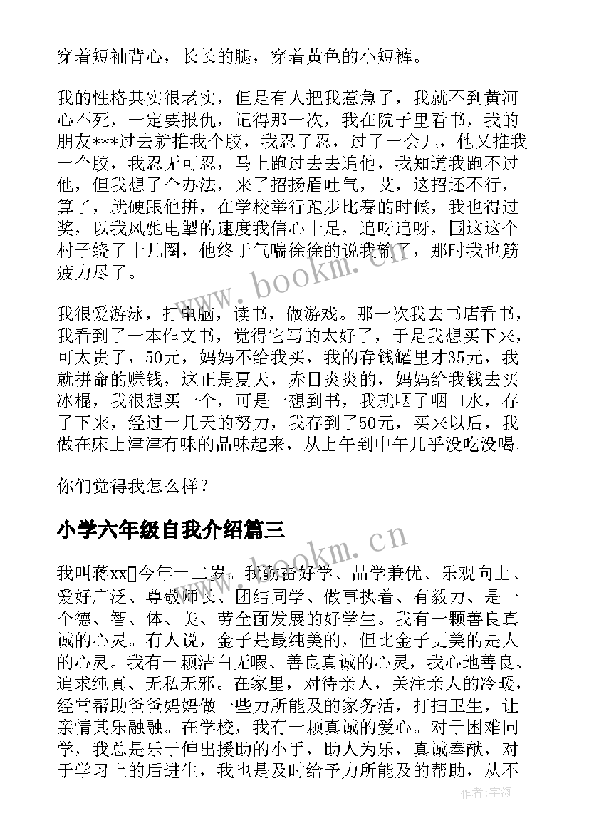 2023年小学六年级自我介绍(大全9篇)