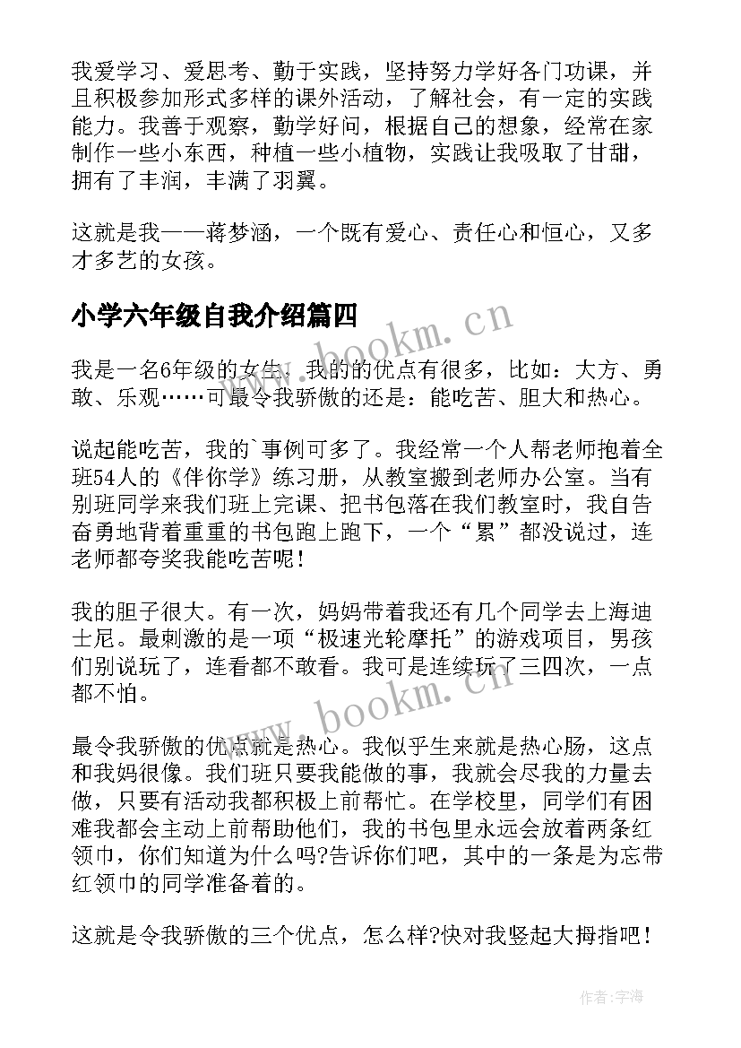 2023年小学六年级自我介绍(大全9篇)