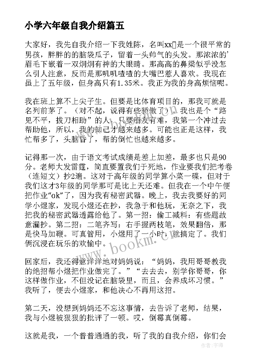 2023年小学六年级自我介绍(大全9篇)