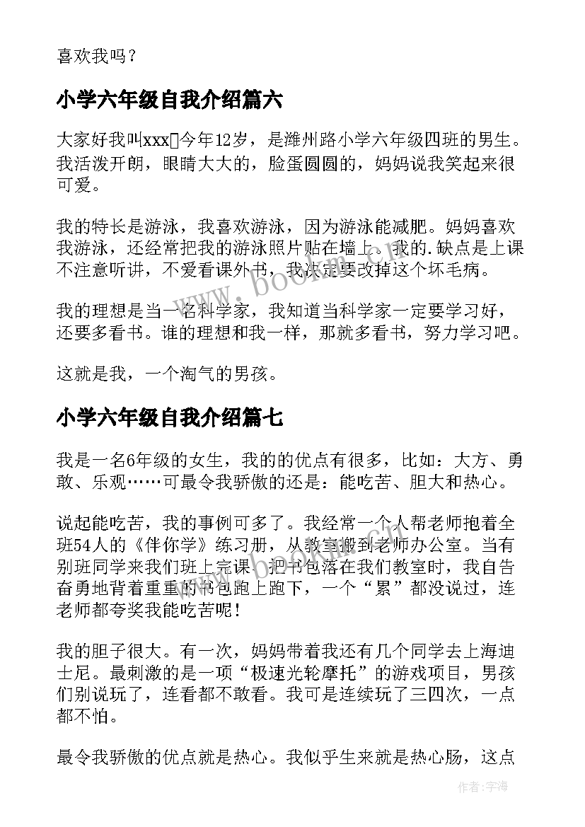 2023年小学六年级自我介绍(大全9篇)