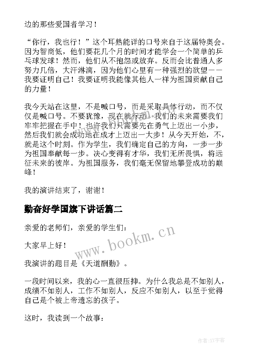 勤奋好学国旗下讲话(精选8篇)