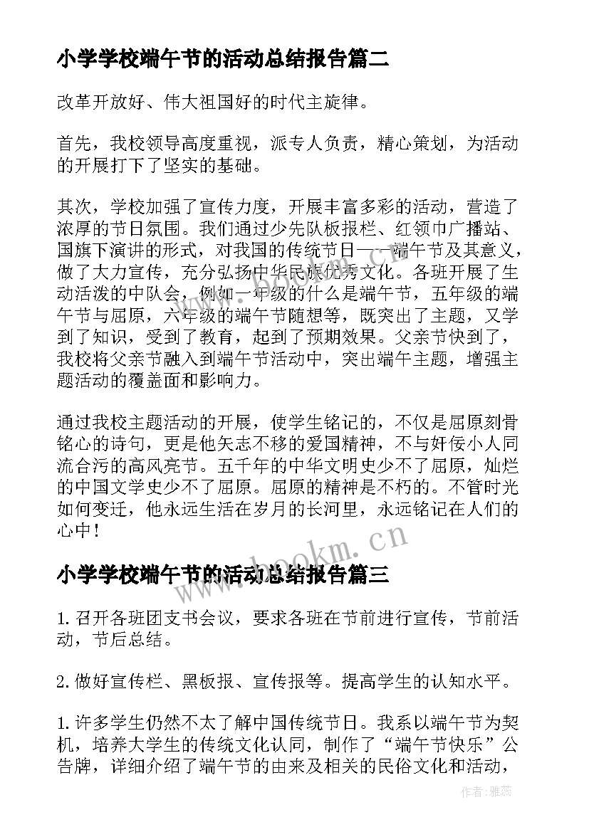 2023年小学学校端午节的活动总结报告(通用10篇)