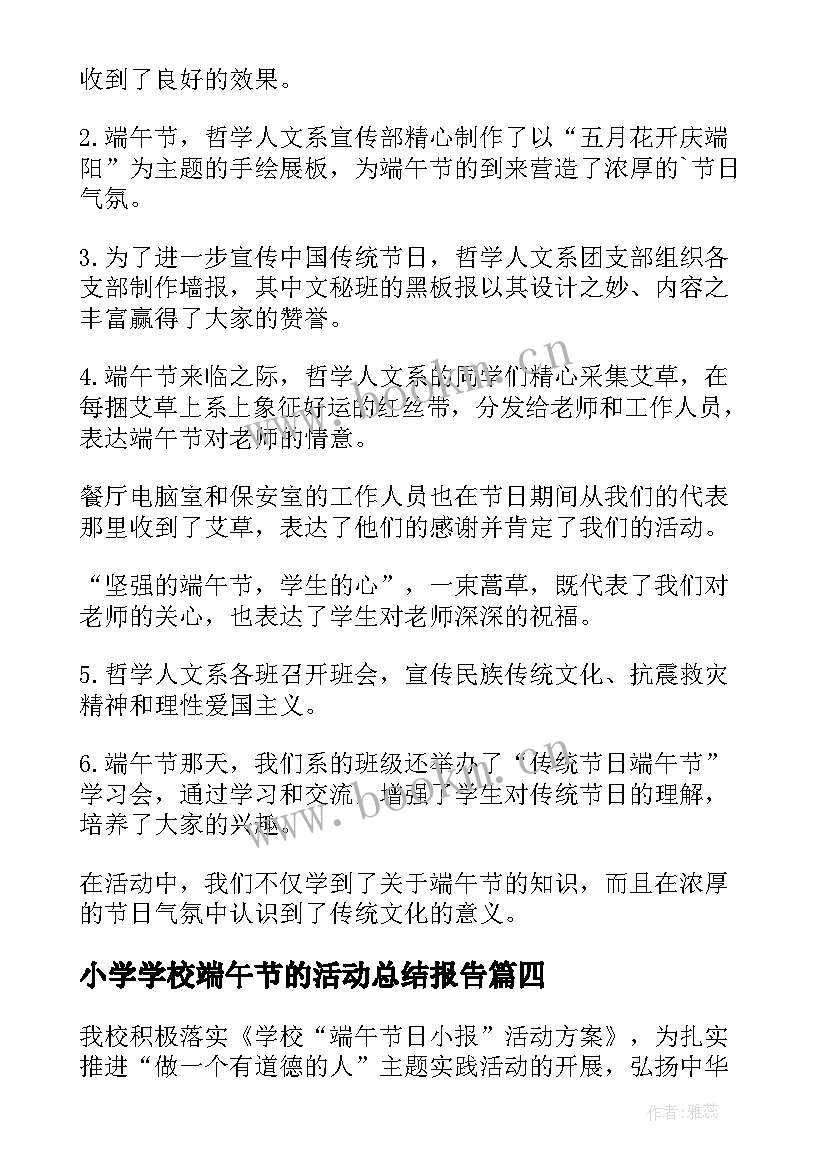 2023年小学学校端午节的活动总结报告(通用10篇)