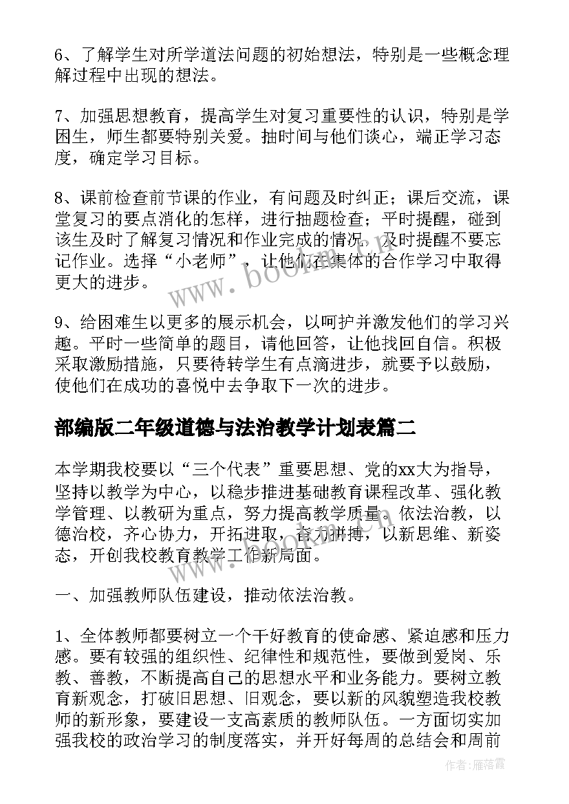 部编版二年级道德与法治教学计划表 部编版道德与法治教学计划(汇总8篇)