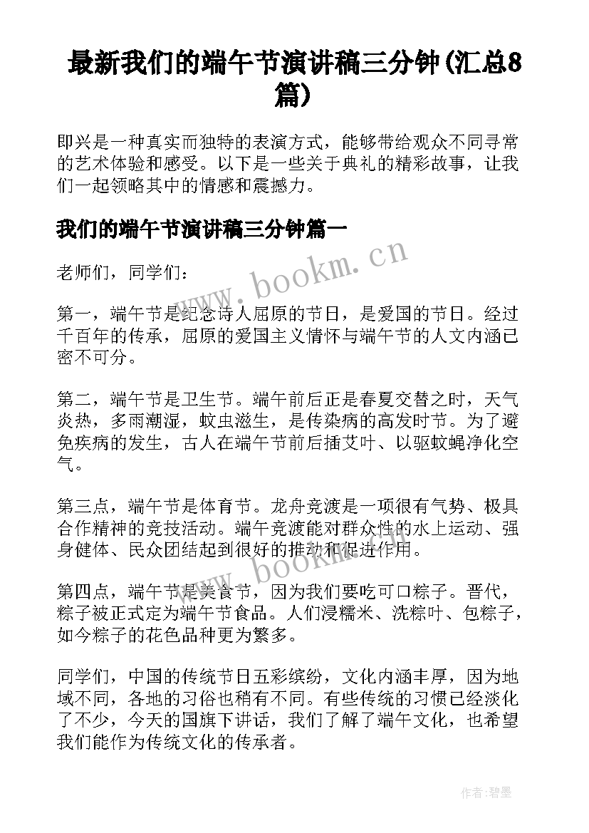 最新我们的端午节演讲稿三分钟(汇总8篇)