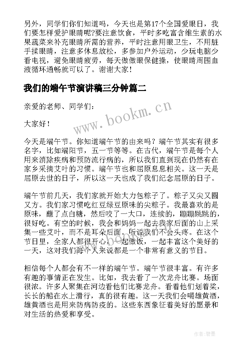 最新我们的端午节演讲稿三分钟(汇总8篇)