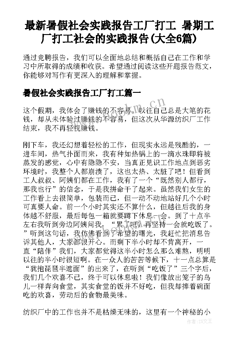 最新暑假社会实践报告工厂打工 暑期工厂打工社会的实践报告(大全6篇)