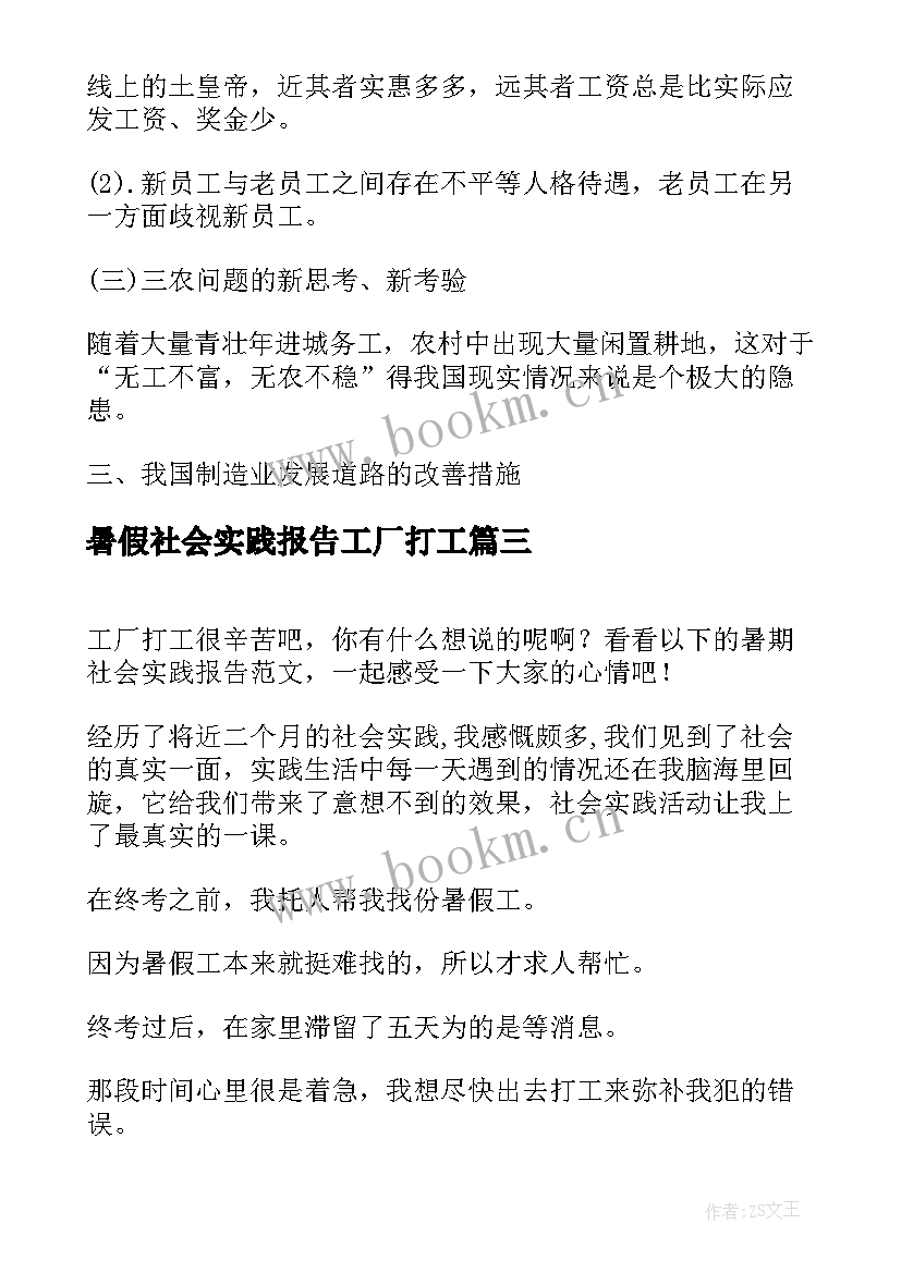 最新暑假社会实践报告工厂打工 暑期工厂打工社会的实践报告(大全6篇)