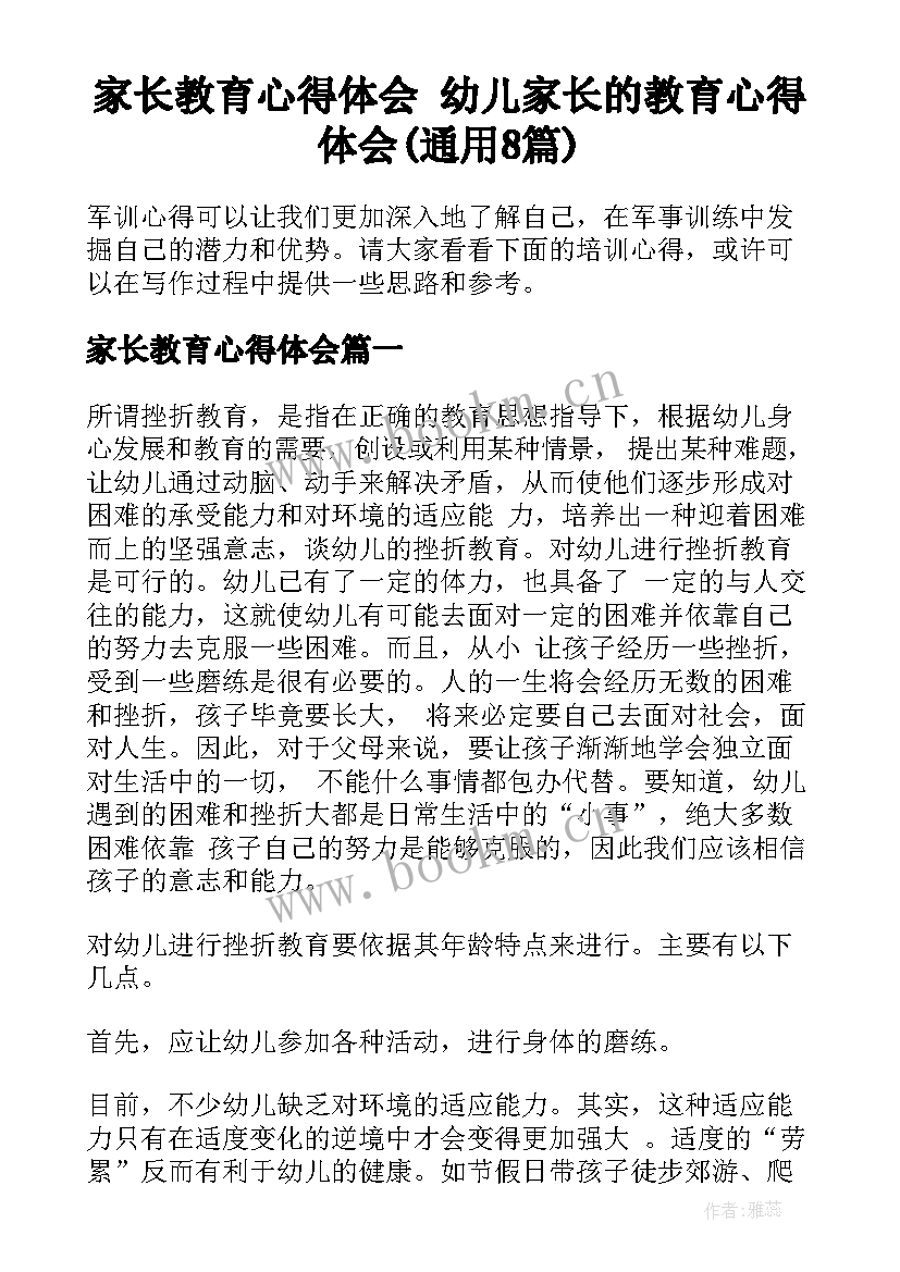 家长教育心得体会 幼儿家长的教育心得体会(通用8篇)