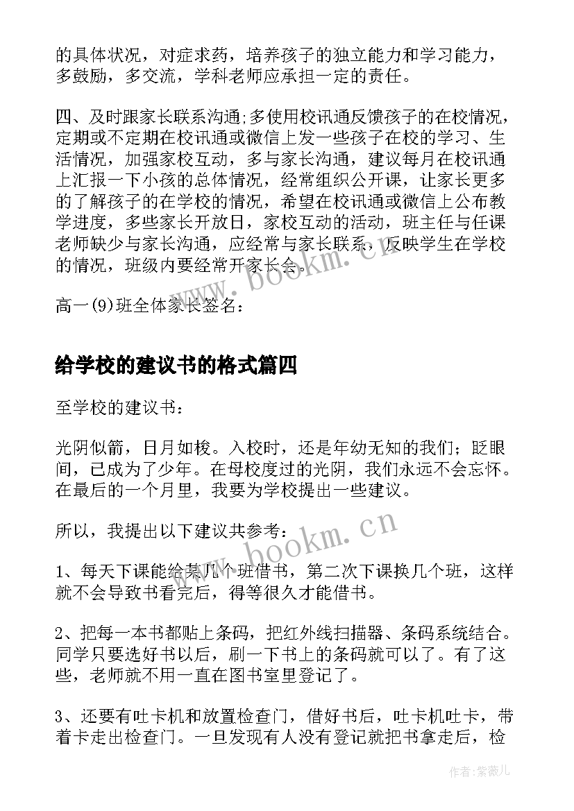 2023年给学校的建议书的格式 给学校的建议书格式(大全6篇)