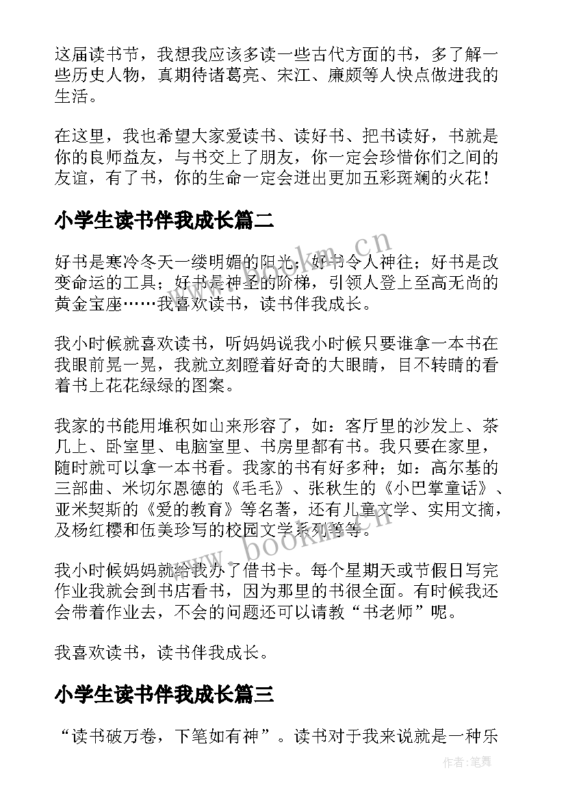 最新小学生读书伴我成长 小学生读书伴我成长演讲稿(汇总8篇)