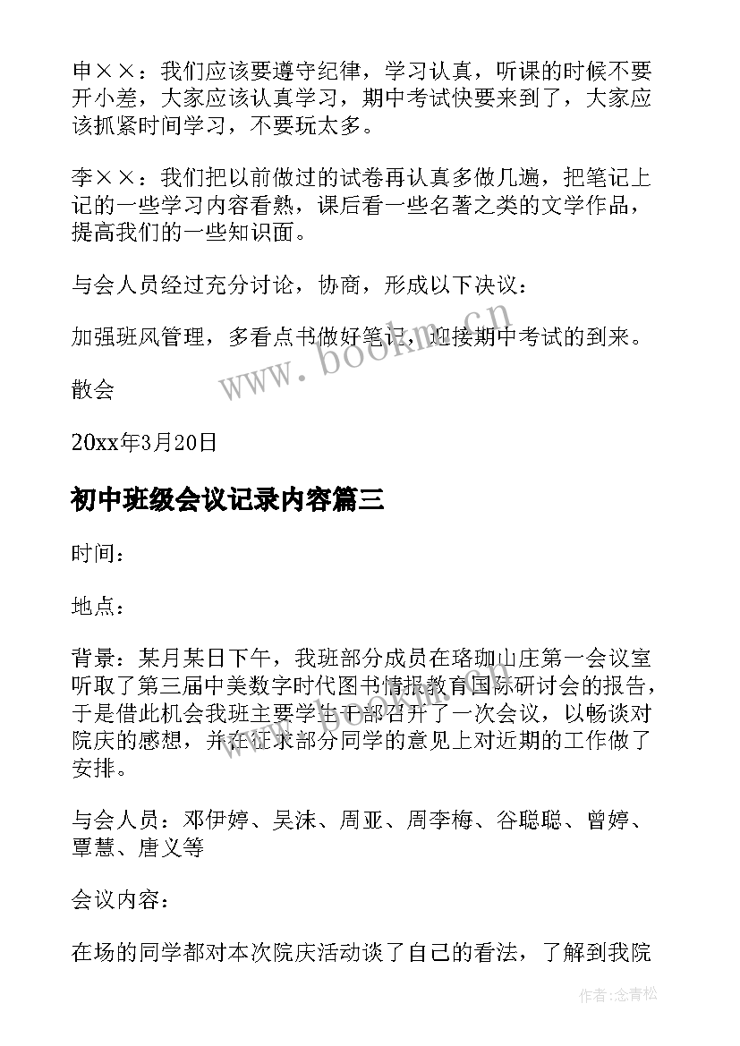 初中班级会议记录内容(模板8篇)