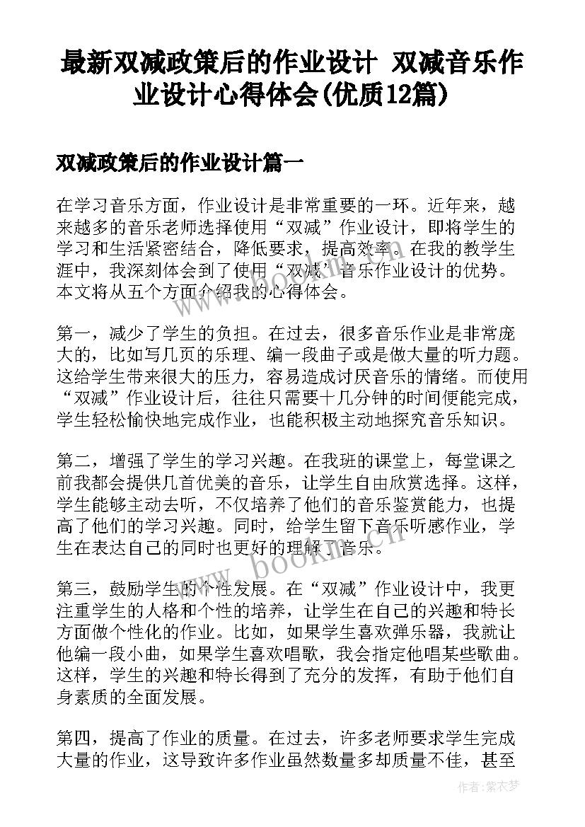 最新双减政策后的作业设计 双减音乐作业设计心得体会(优质12篇)