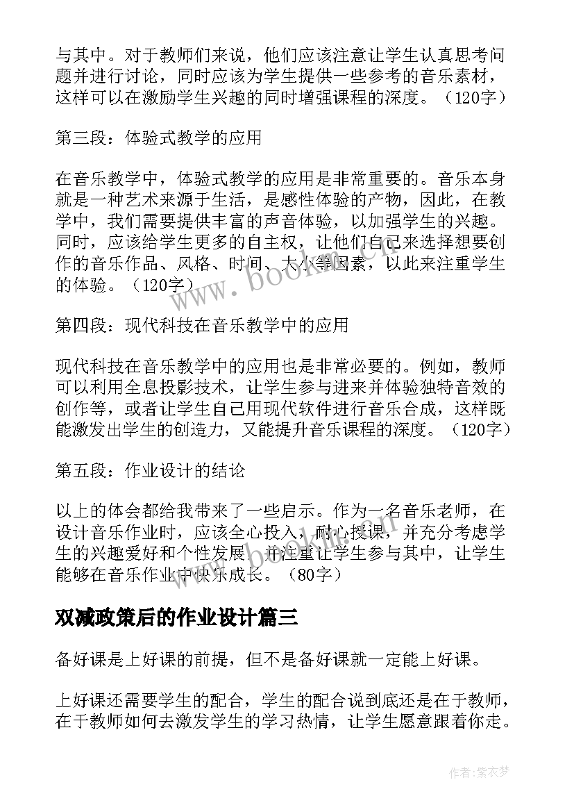 最新双减政策后的作业设计 双减音乐作业设计心得体会(优质12篇)