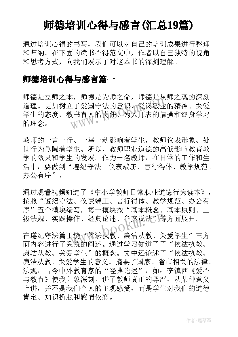 师德培训心得与感言(汇总19篇)