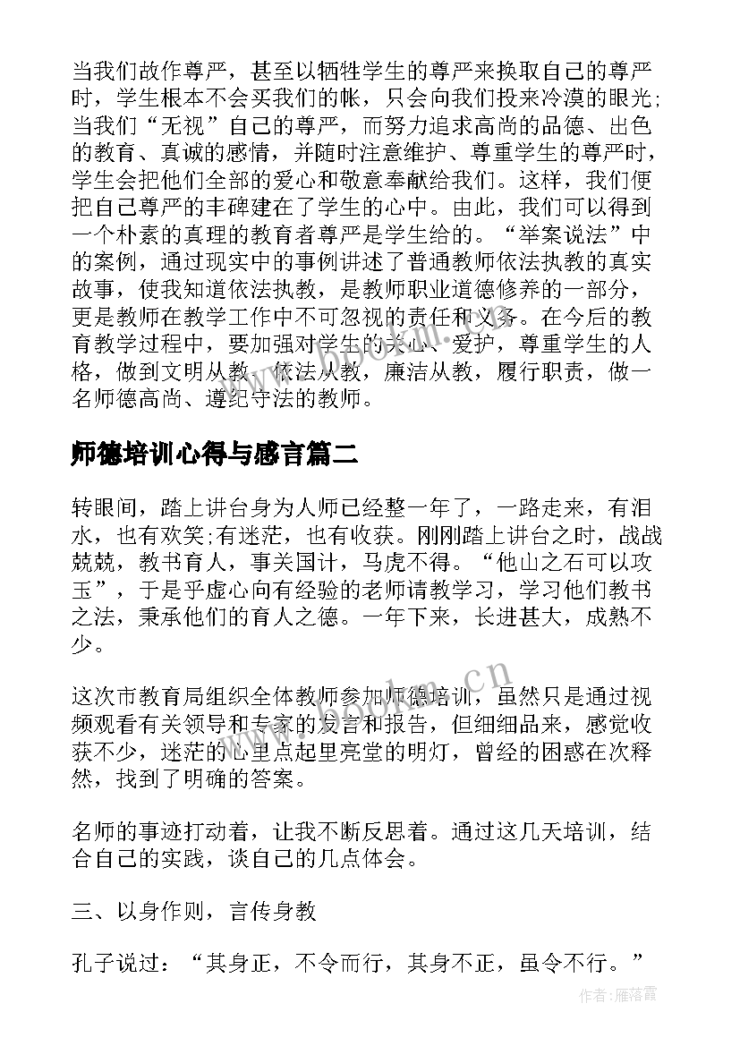 师德培训心得与感言(汇总19篇)