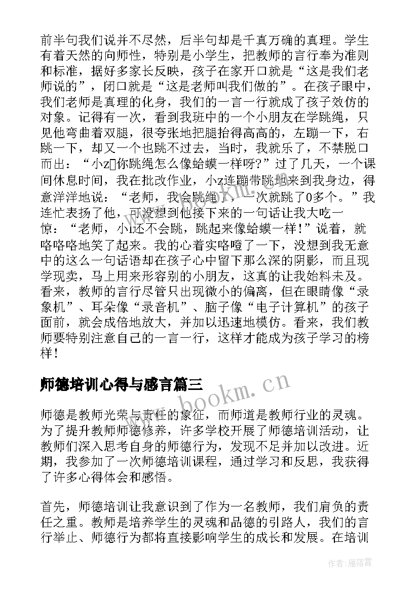 师德培训心得与感言(汇总19篇)