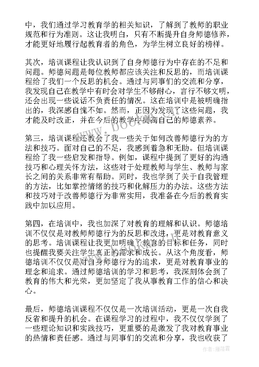 师德培训心得与感言(汇总19篇)