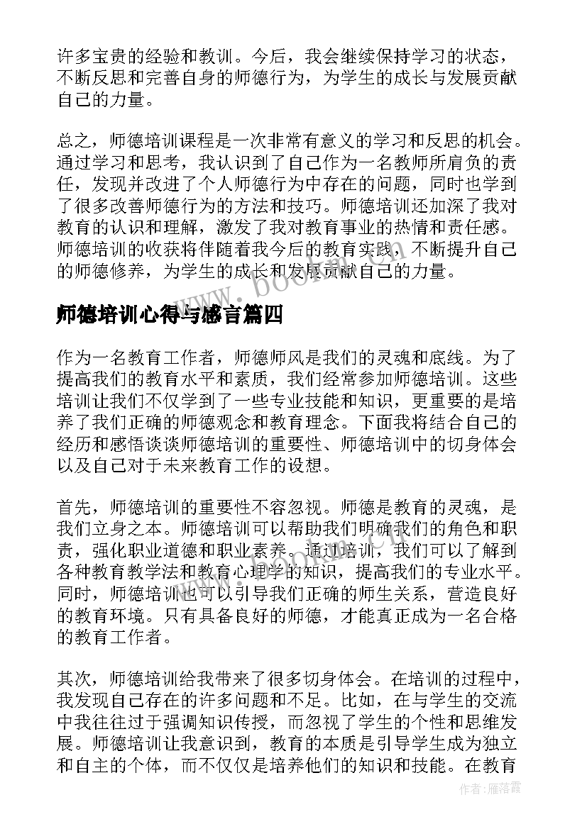 师德培训心得与感言(汇总19篇)