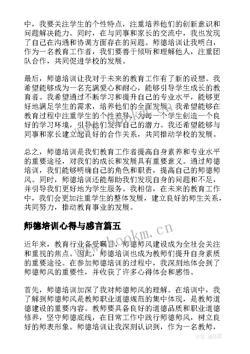 师德培训心得与感言(汇总19篇)