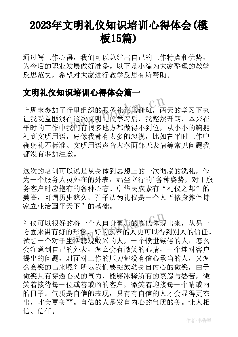 2023年文明礼仪知识培训心得体会(模板15篇)