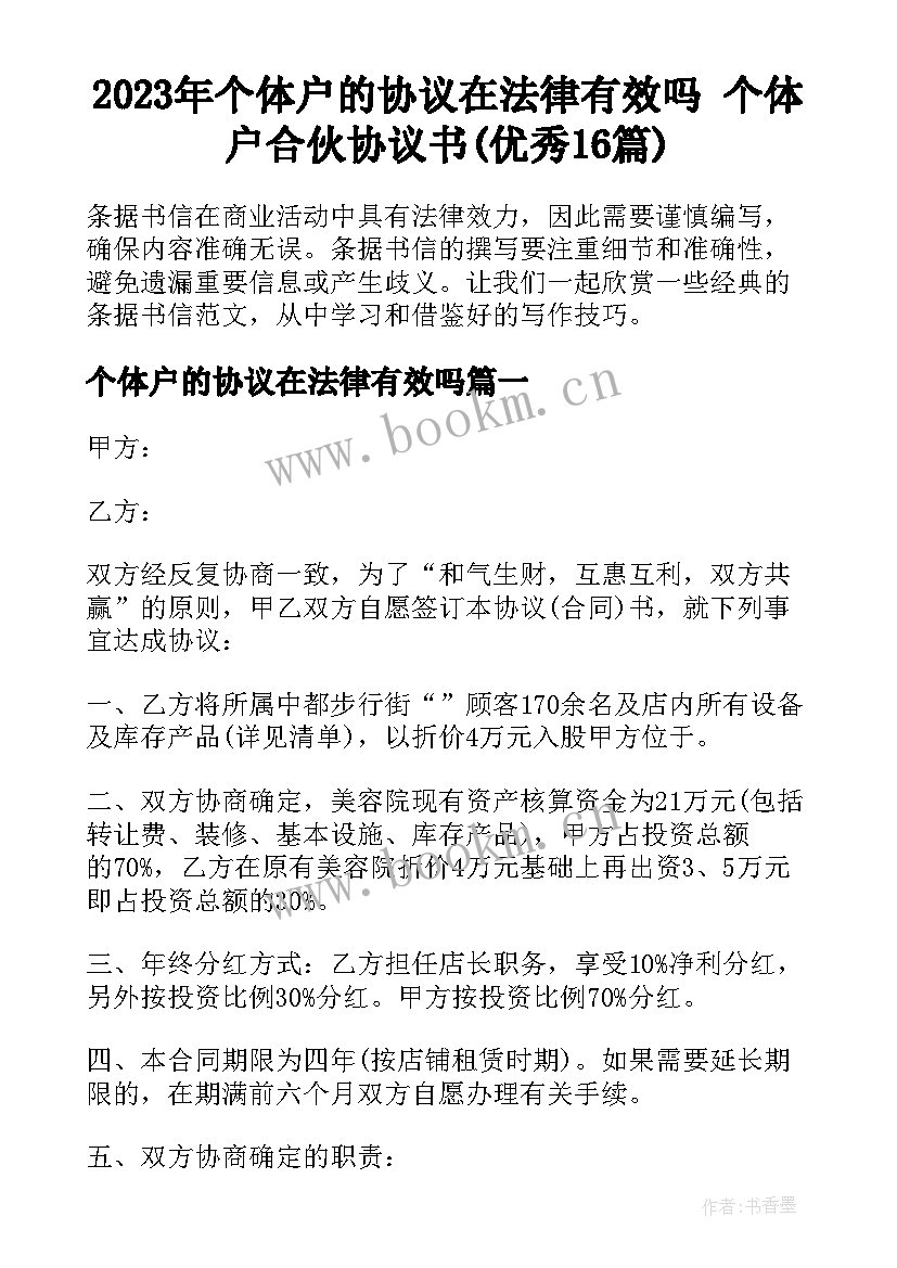 2023年个体户的协议在法律有效吗 个体户合伙协议书(优秀16篇)