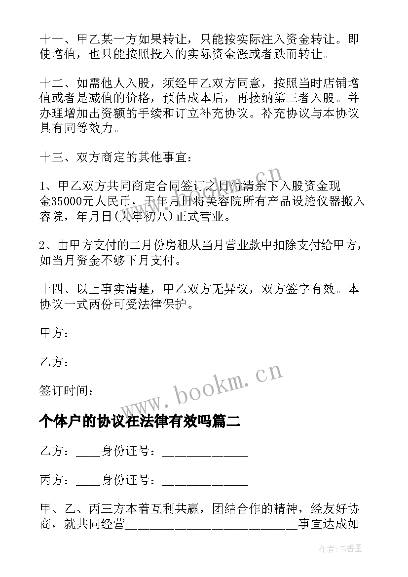 2023年个体户的协议在法律有效吗 个体户合伙协议书(优秀16篇)