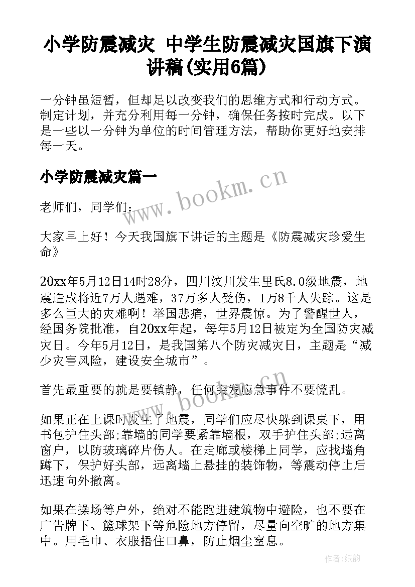 小学防震减灾 中学生防震减灾国旗下演讲稿(实用6篇)