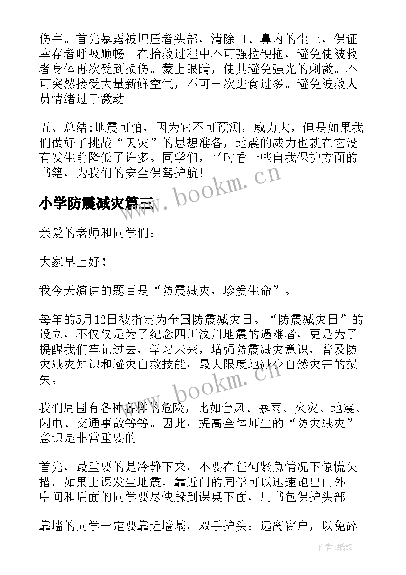 小学防震减灾 中学生防震减灾国旗下演讲稿(实用6篇)