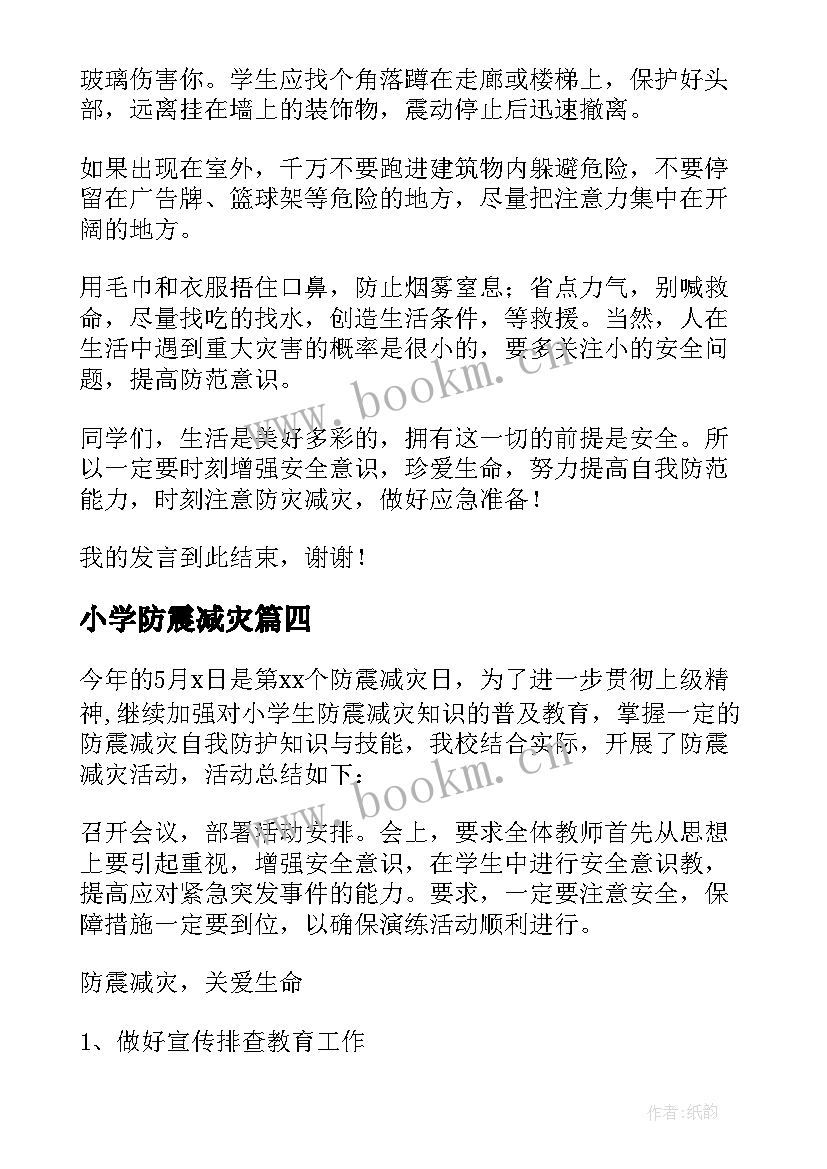 小学防震减灾 中学生防震减灾国旗下演讲稿(实用6篇)