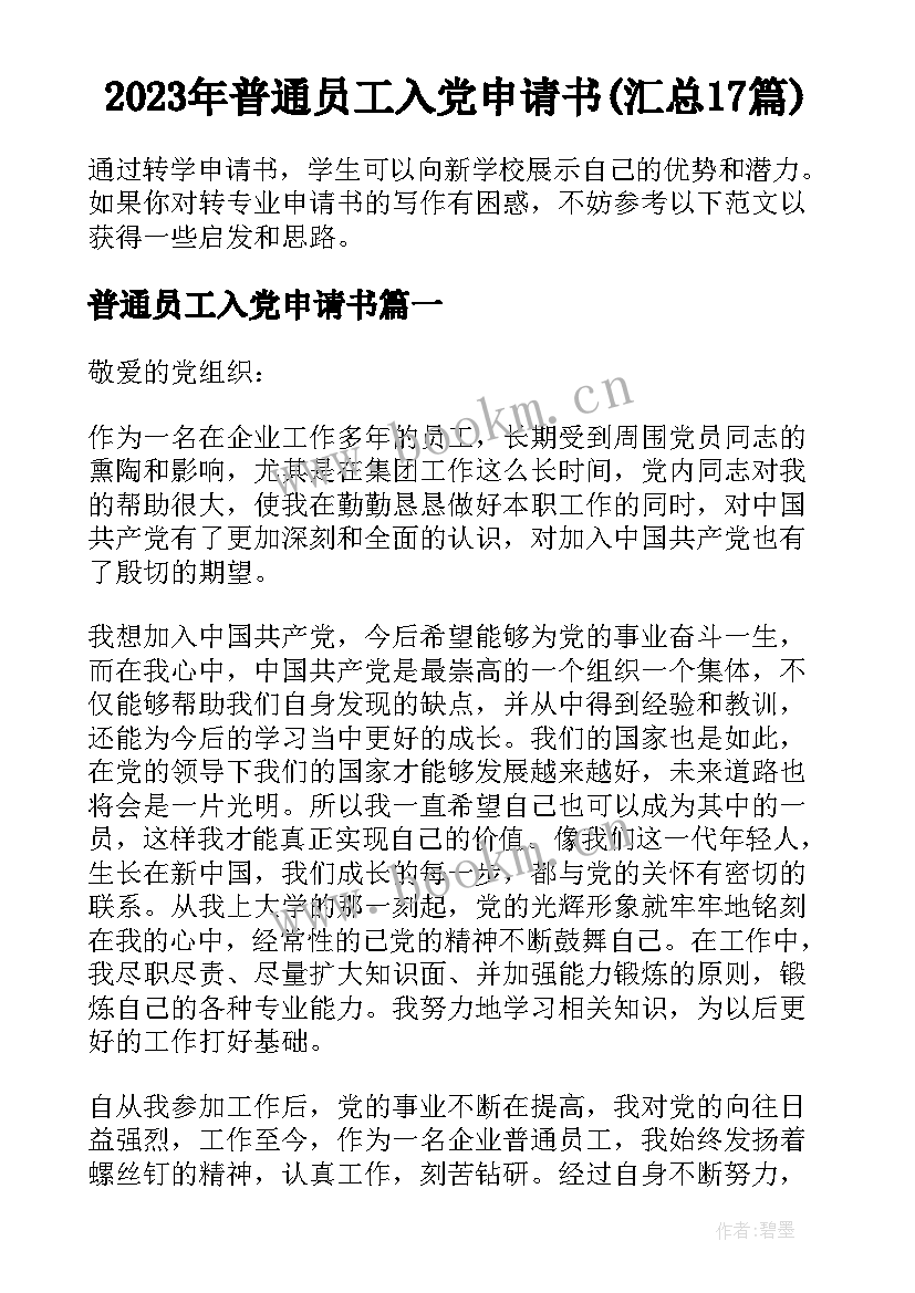 2023年普通员工入党申请书(汇总17篇)