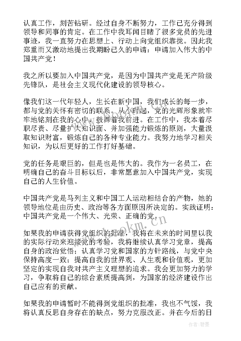 2023年普通员工入党申请书(汇总17篇)