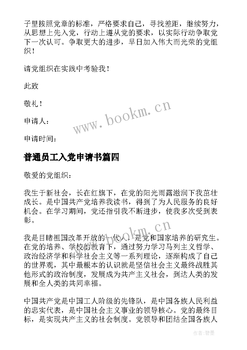 2023年普通员工入党申请书(汇总17篇)