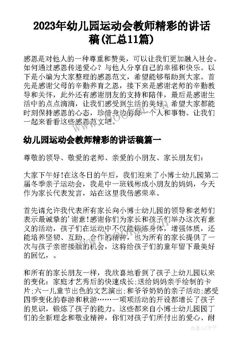 2023年幼儿园运动会教师精彩的讲话稿(汇总11篇)