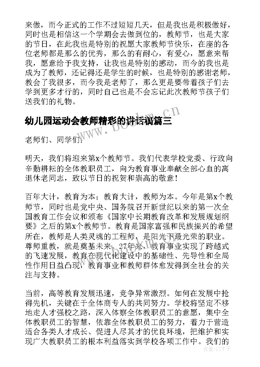 2023年幼儿园运动会教师精彩的讲话稿(汇总11篇)