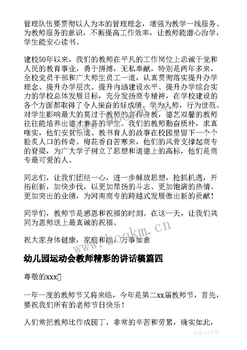 2023年幼儿园运动会教师精彩的讲话稿(汇总11篇)