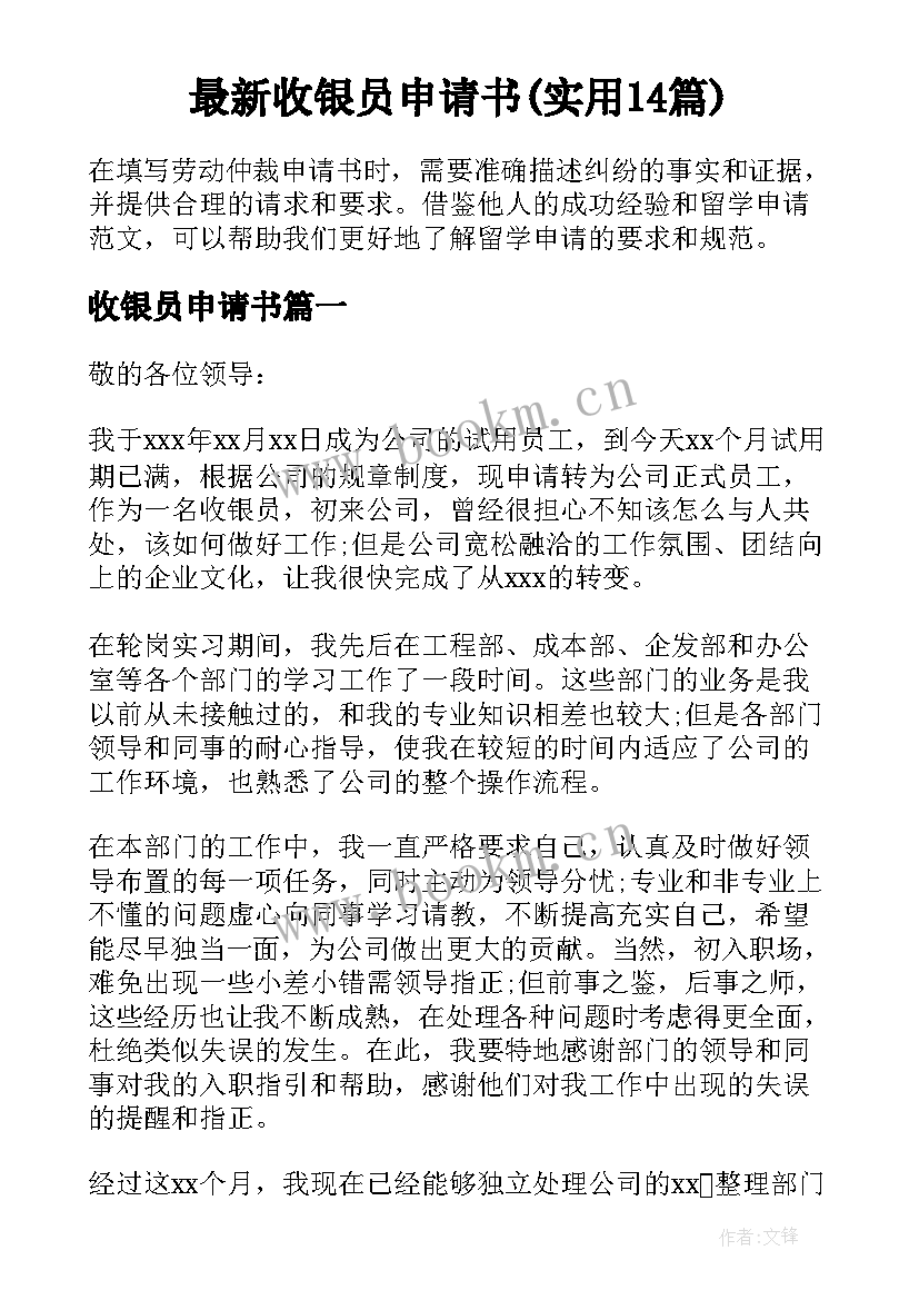 最新收银员申请书(实用14篇)