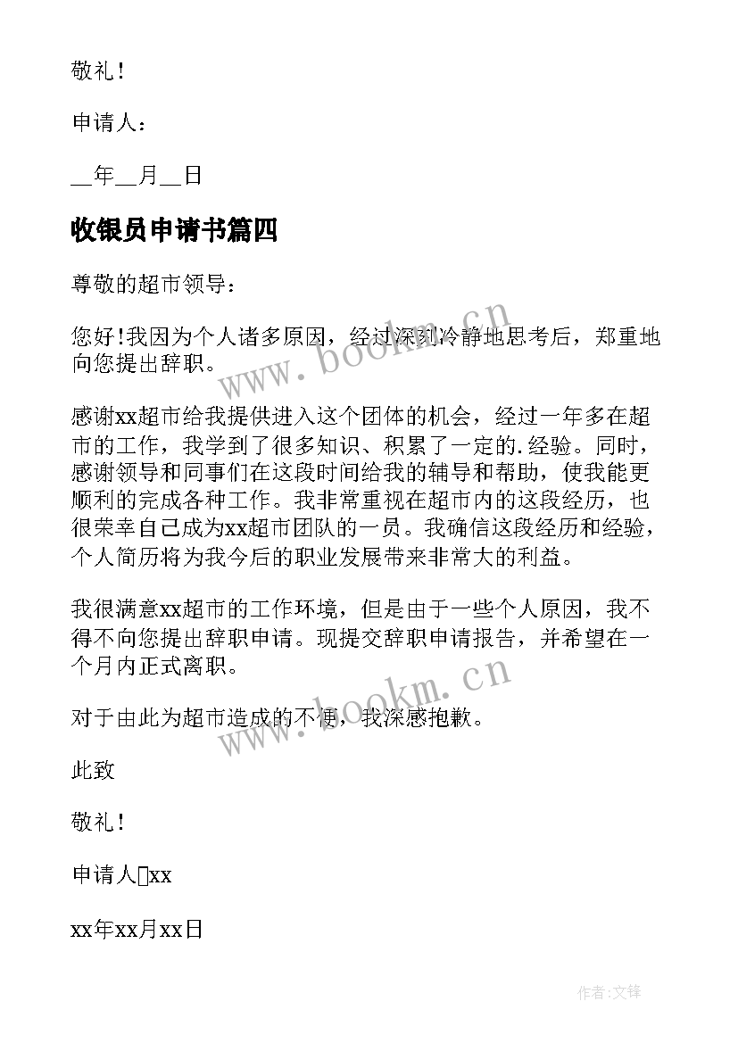 最新收银员申请书(实用14篇)