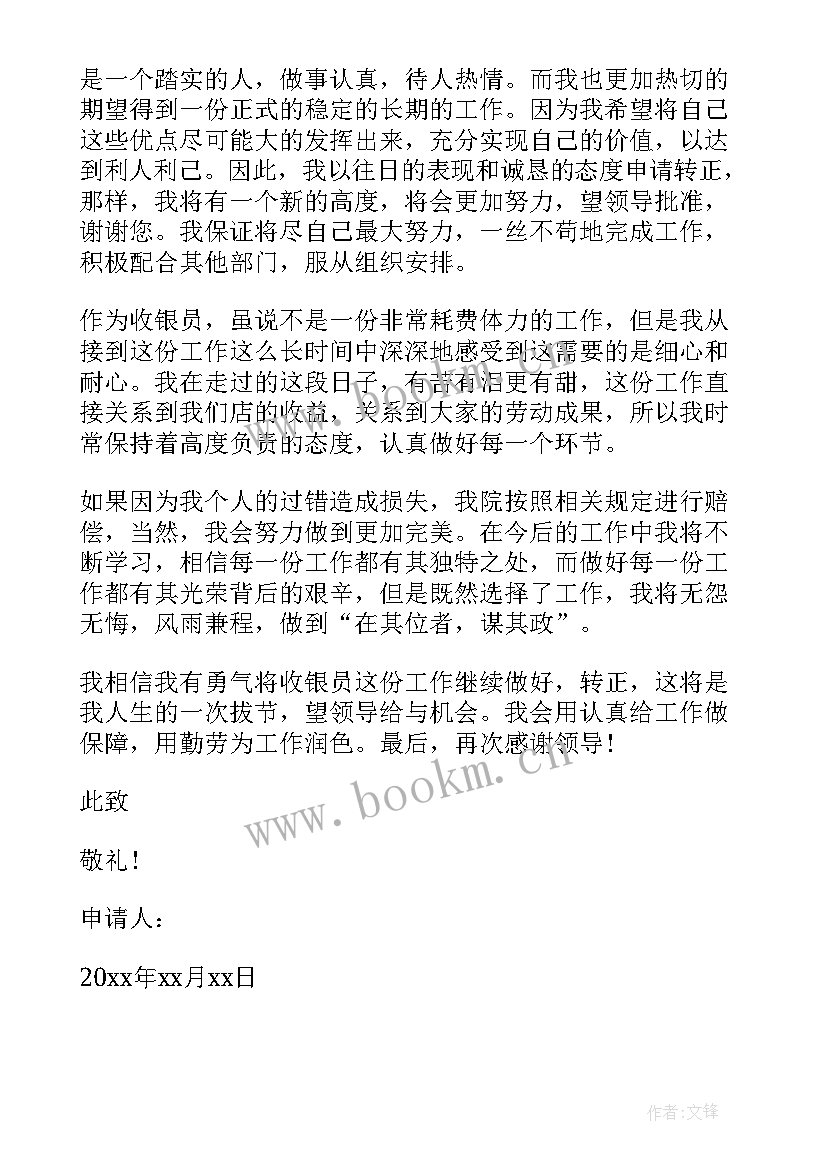 最新收银员申请书(实用14篇)