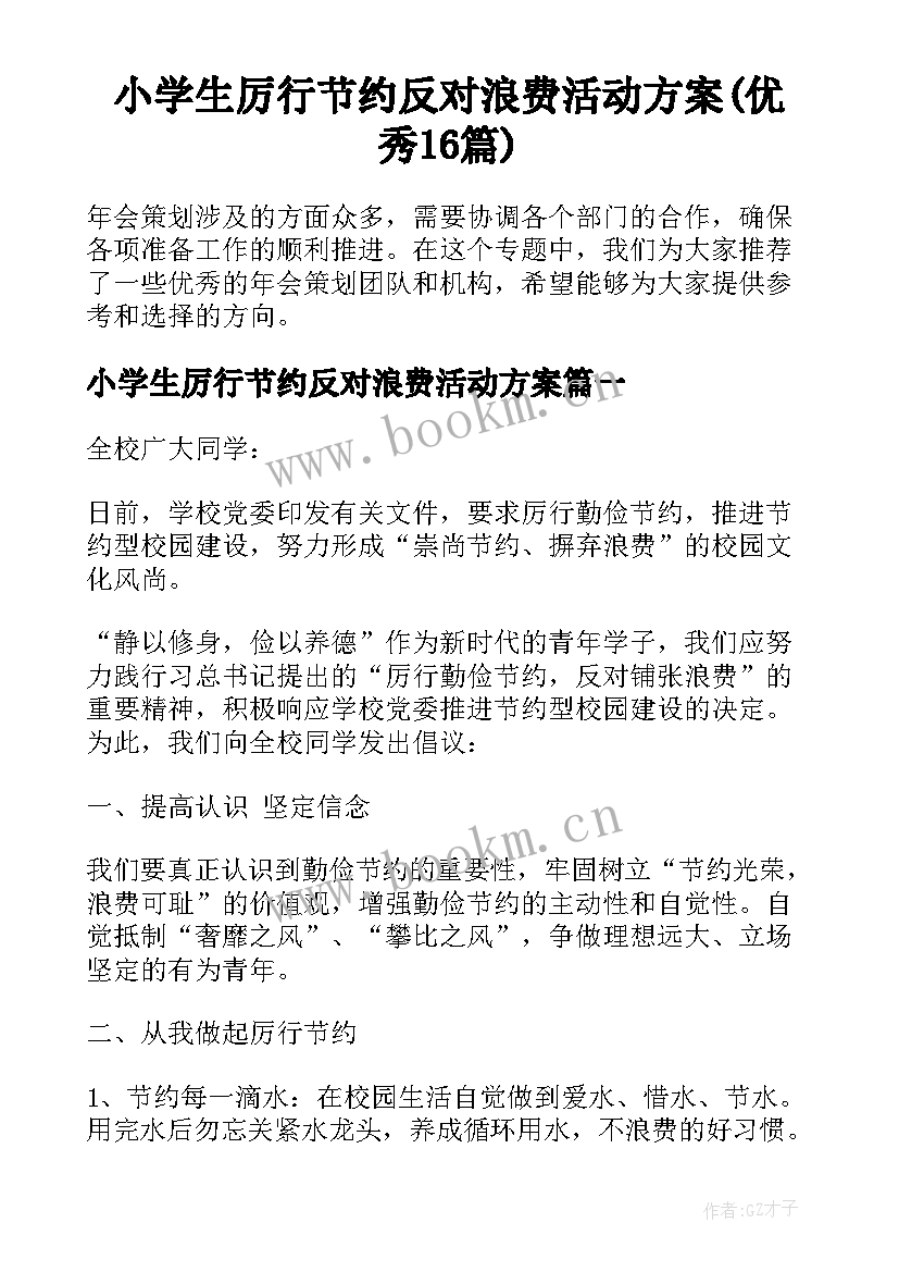 小学生厉行节约反对浪费活动方案(优秀16篇)