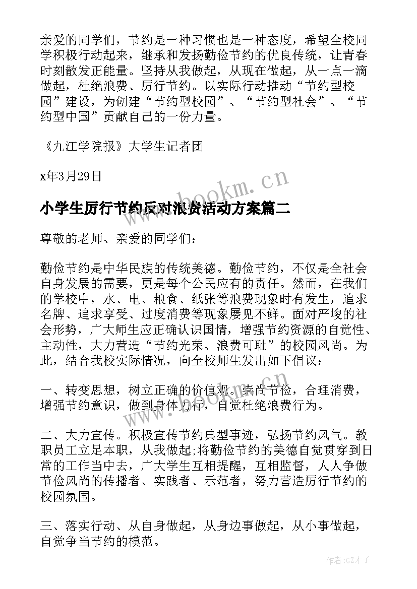 小学生厉行节约反对浪费活动方案(优秀16篇)