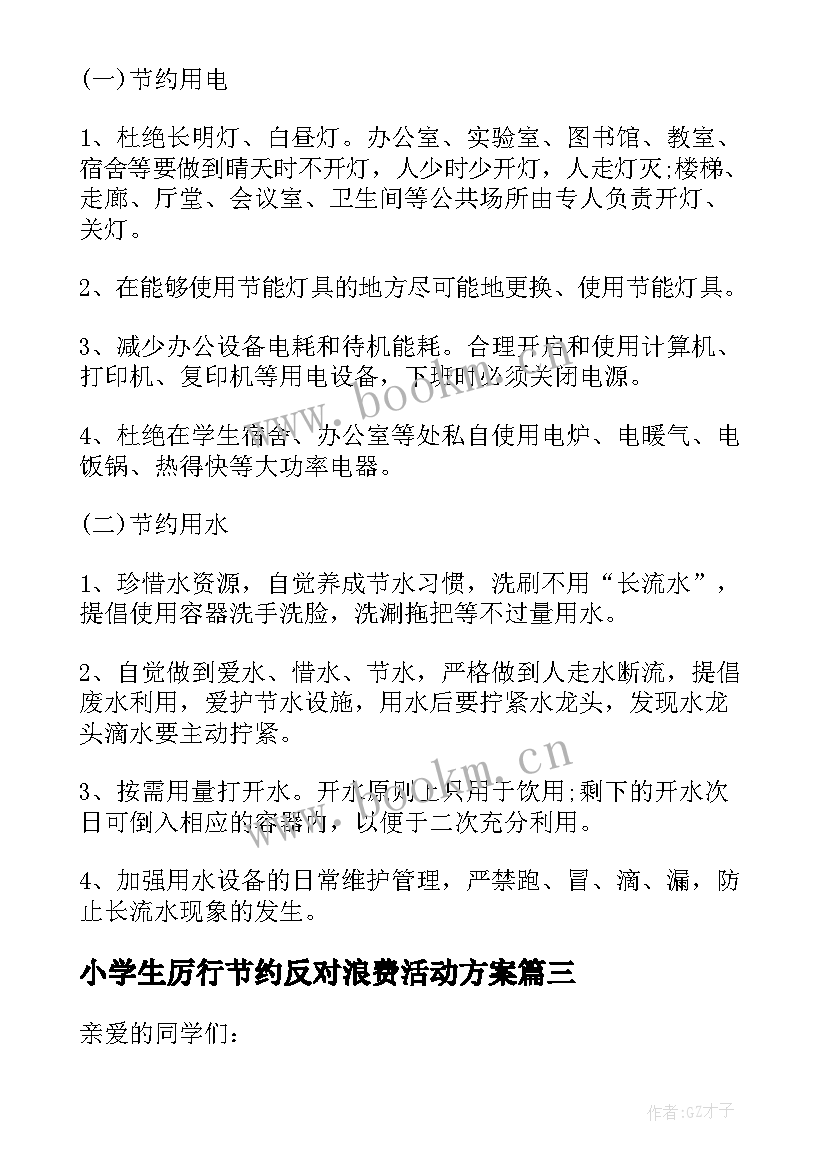 小学生厉行节约反对浪费活动方案(优秀16篇)