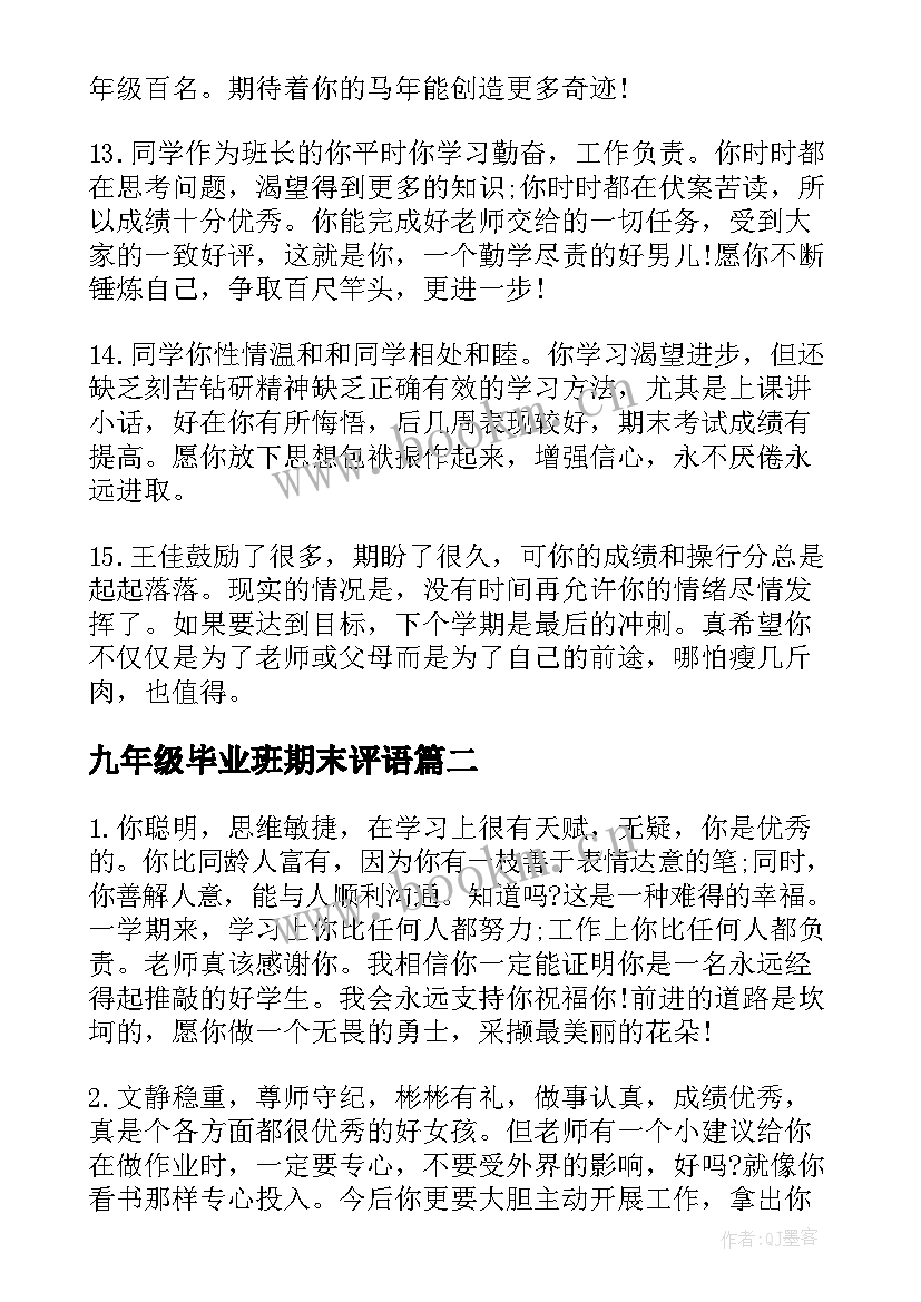 最新九年级毕业班期末评语(模板8篇)