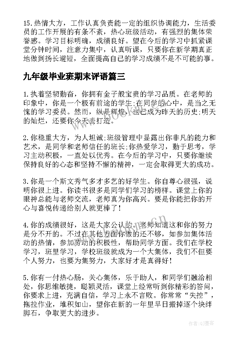 最新九年级毕业班期末评语(模板8篇)