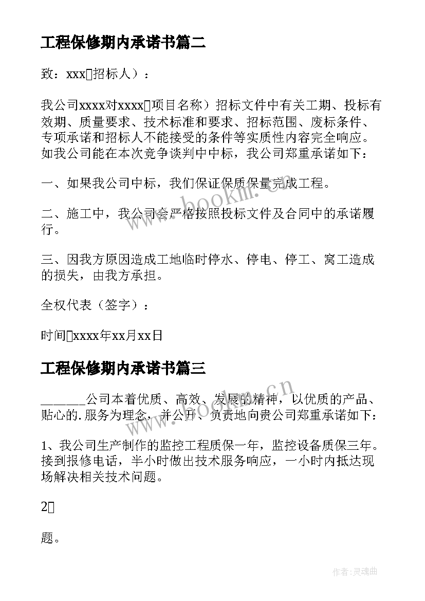 最新工程保修期内承诺书(汇总13篇)