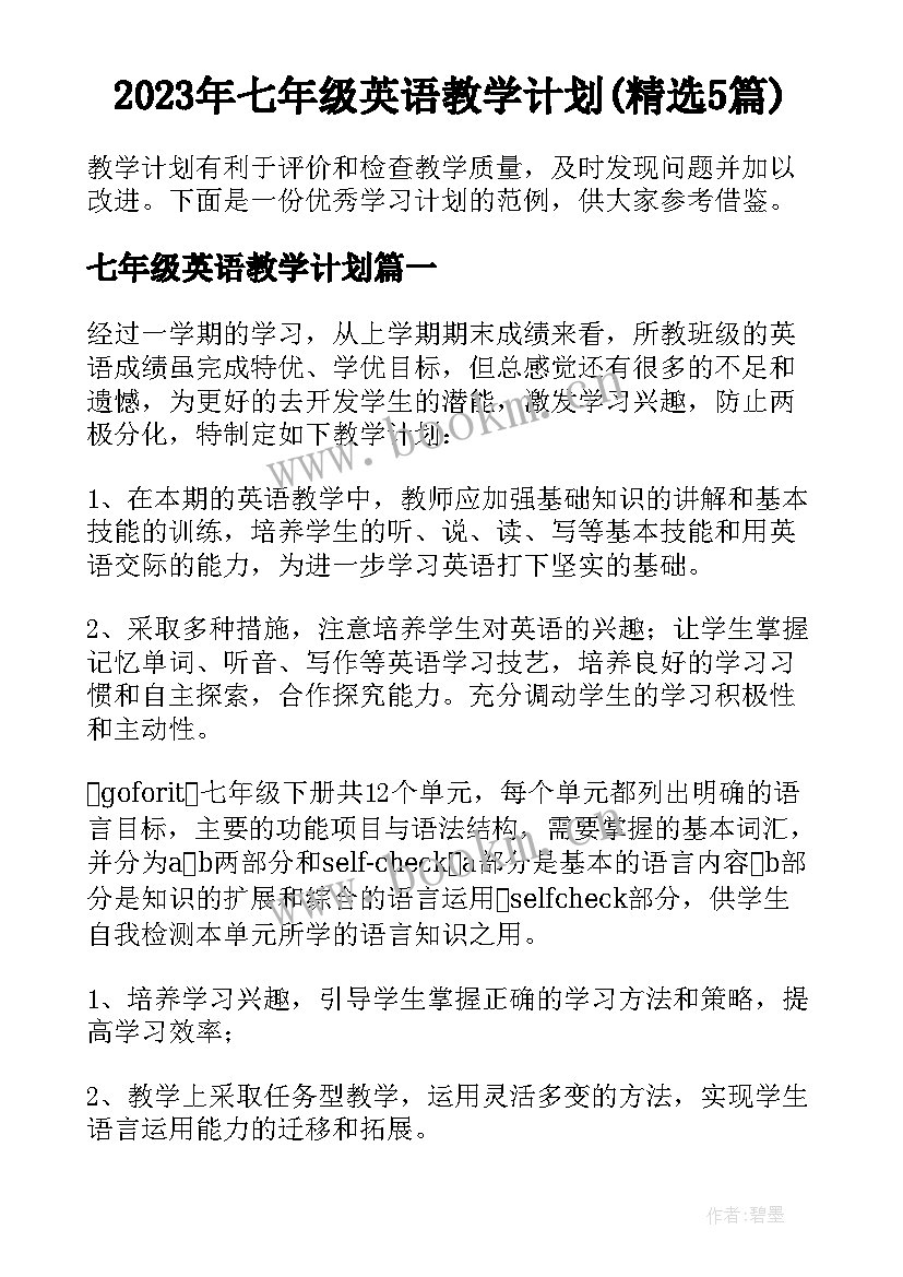 2023年七年级英语教学计划(精选5篇)