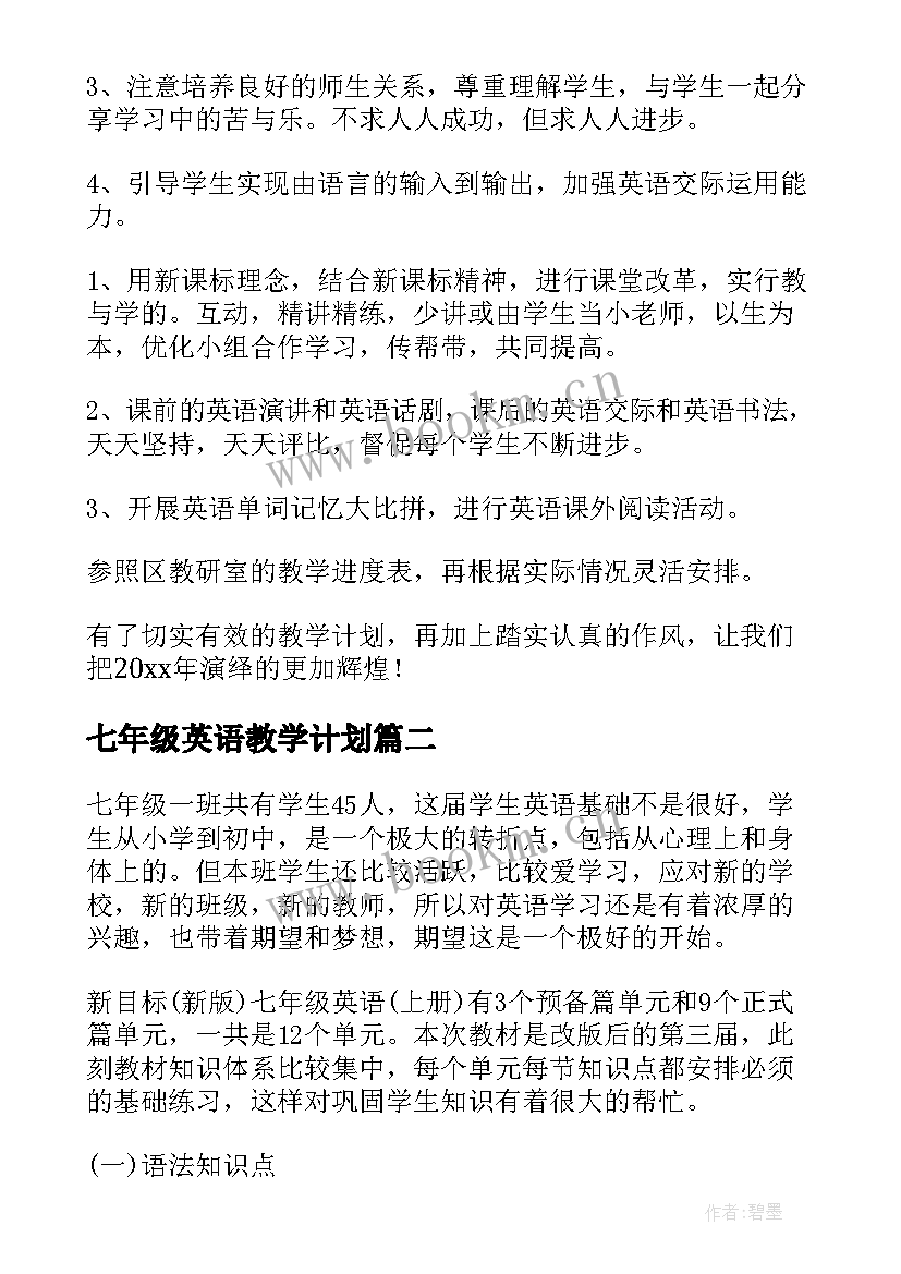 2023年七年级英语教学计划(精选5篇)